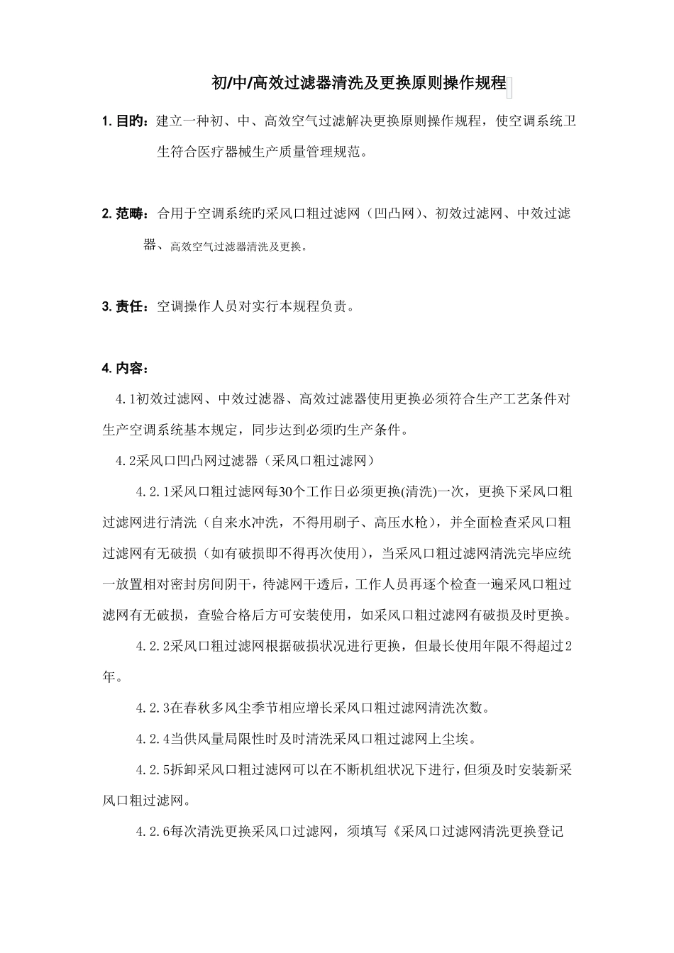 初中高效过滤器清洗及更换标准操作规程_第1页