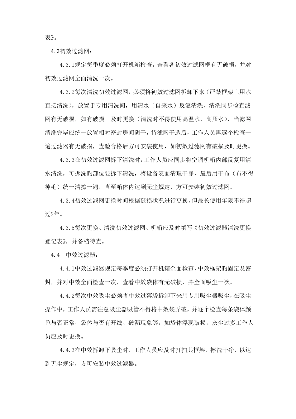 初中高效过滤器清洗及更换标准操作规程_第2页