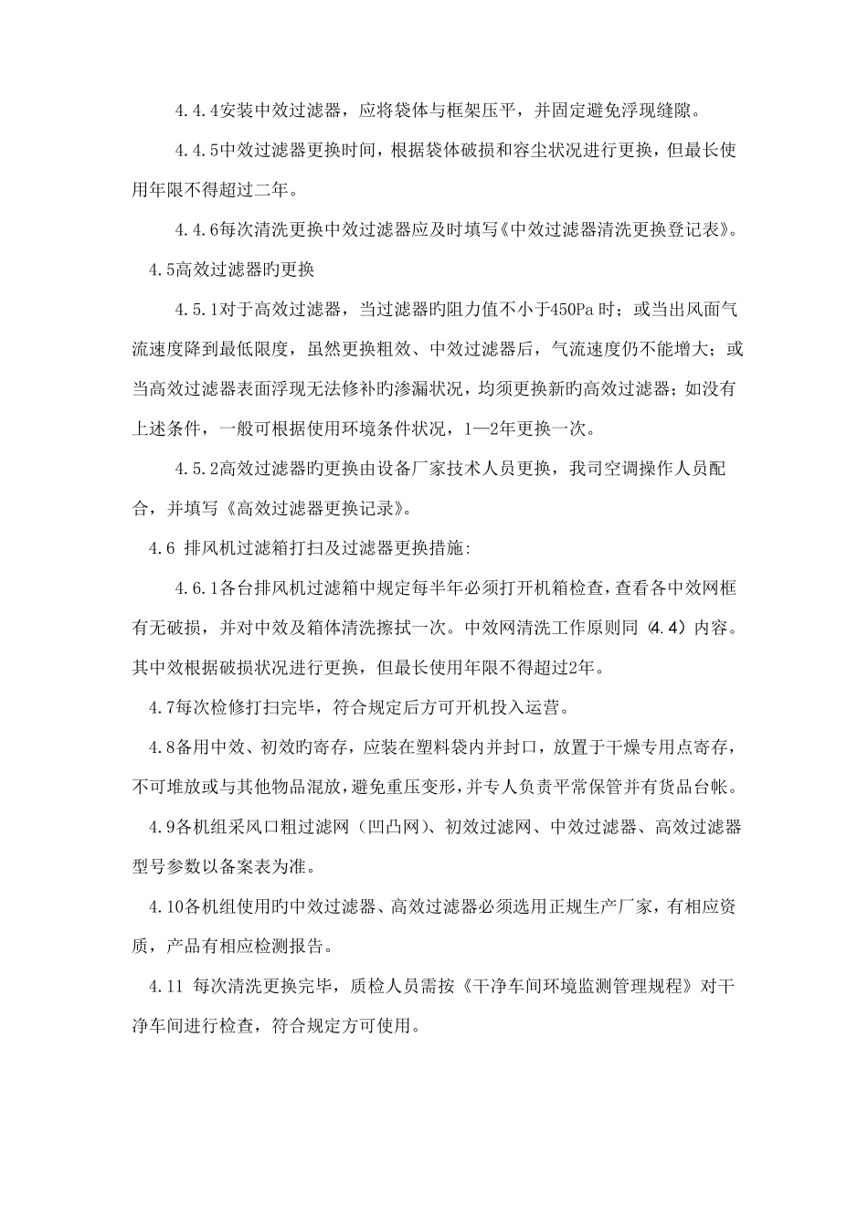 初中高效过滤器清洗及更换标准操作规程_第3页