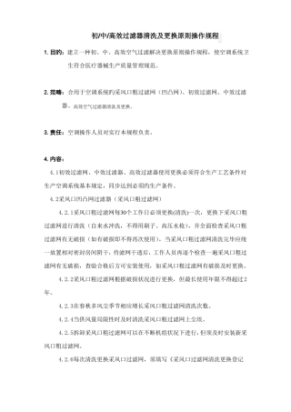 初中高效过滤器清洗及更换标准操作规程