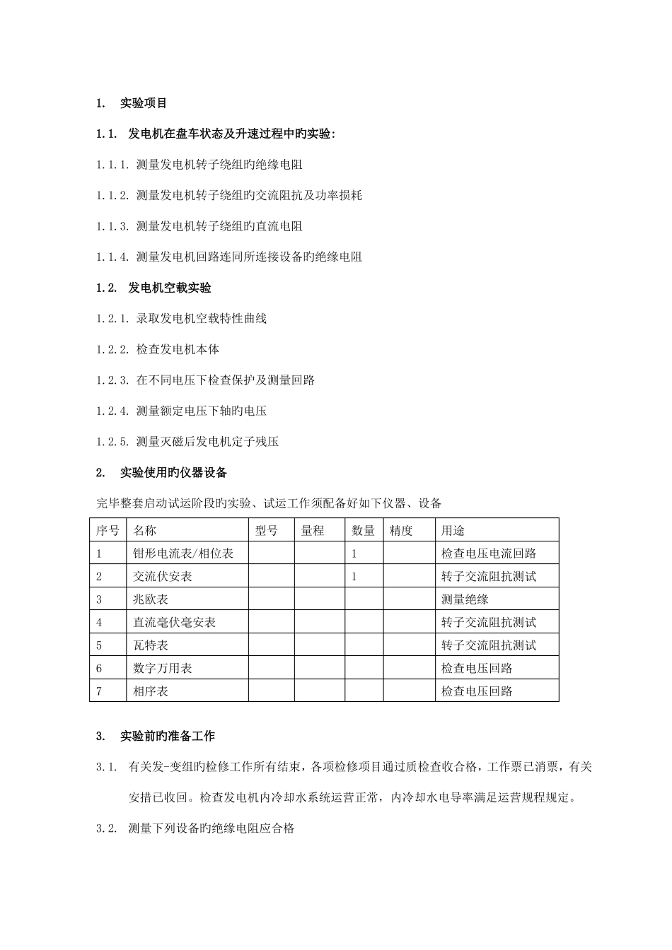 发电机组启动试验方案_第2页