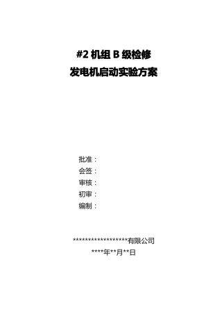 发电机组启动试验方案