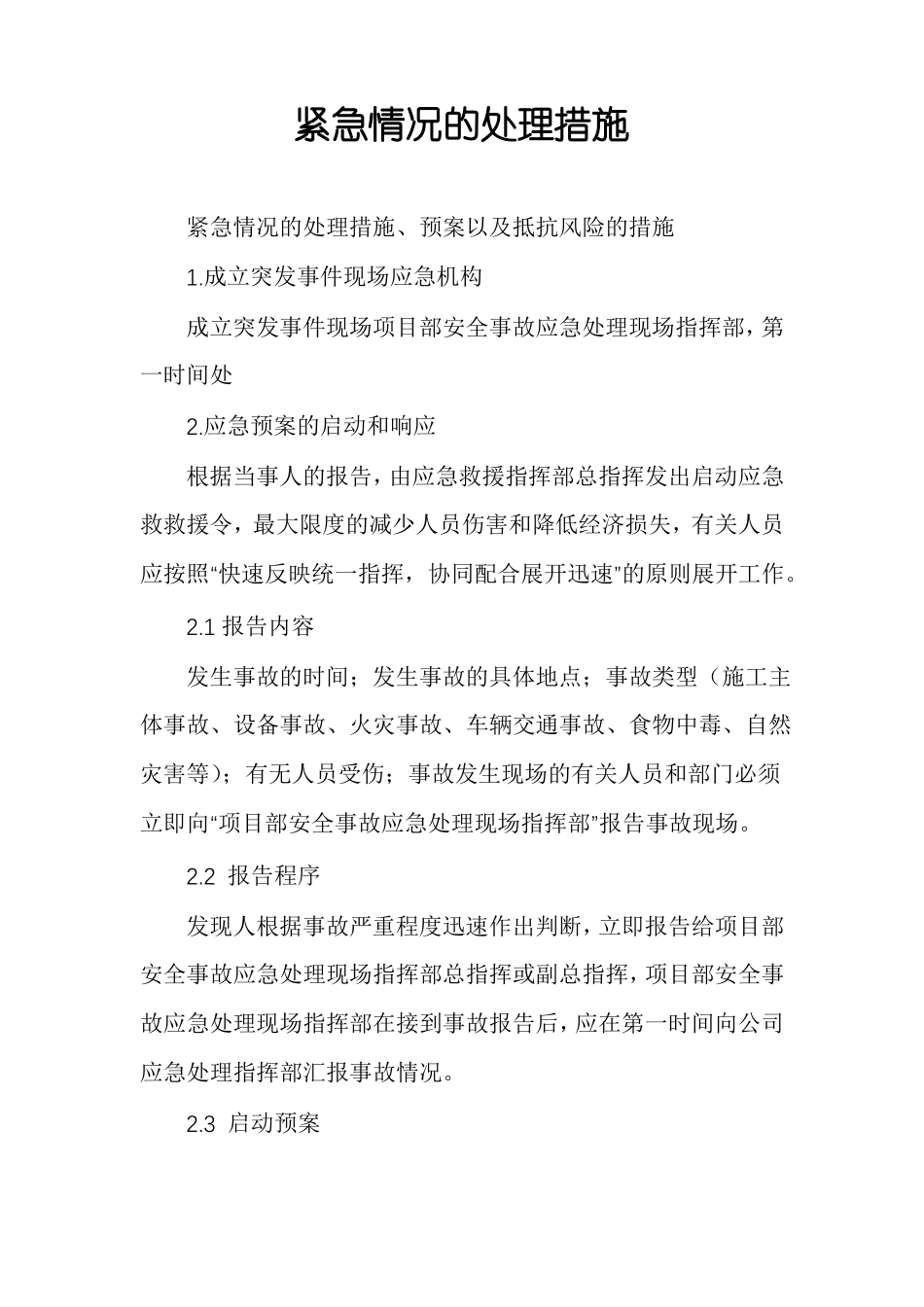 紧急情况的处理措施_第1页