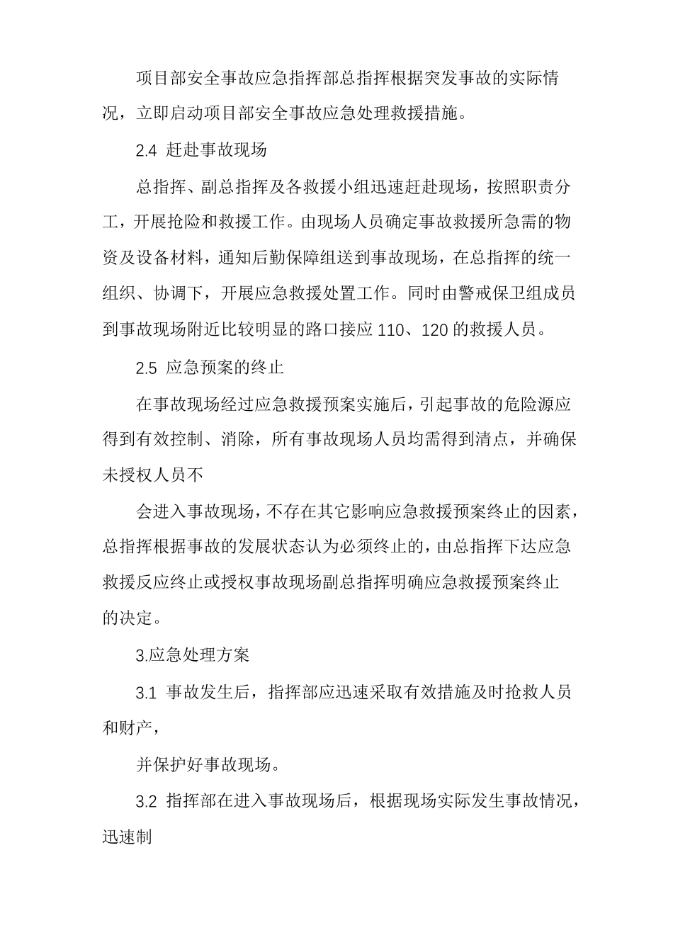 紧急情况的处理措施_第2页