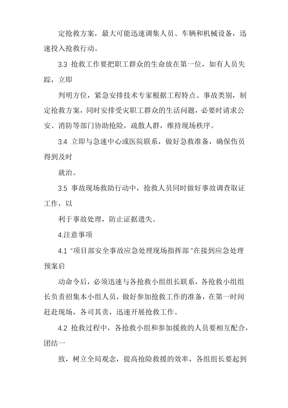 紧急情况的处理措施_第3页