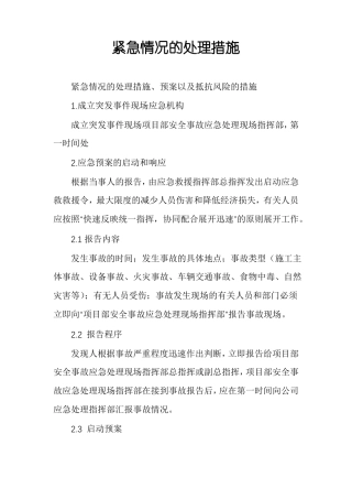 紧急情况的处理措施
