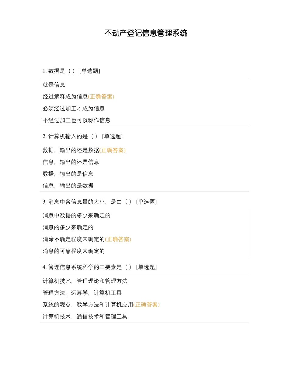 不动产登记信息管理系统_第1页