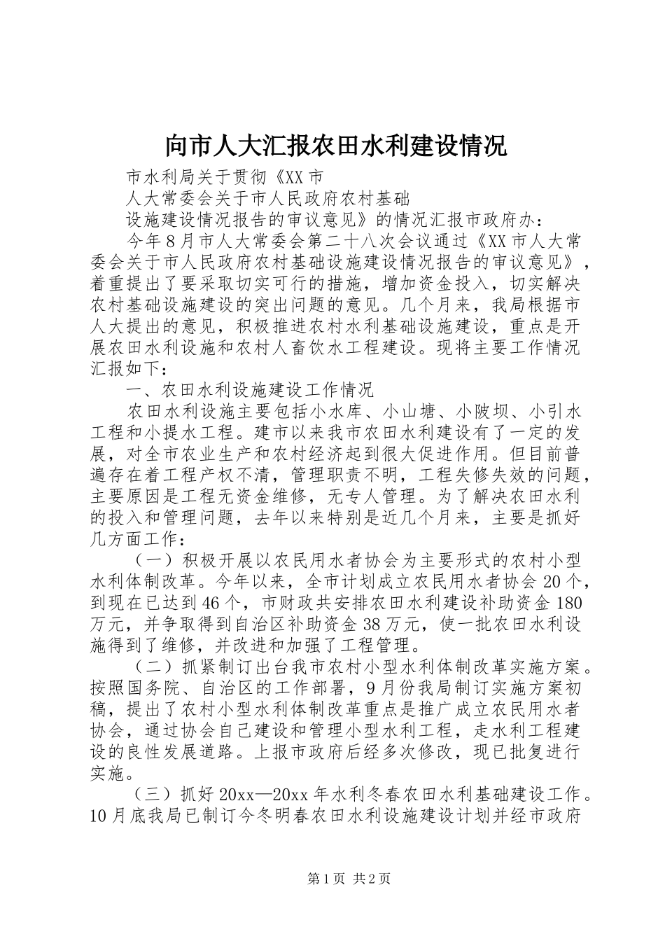 向市人大汇报农田水利建设情况_第1页