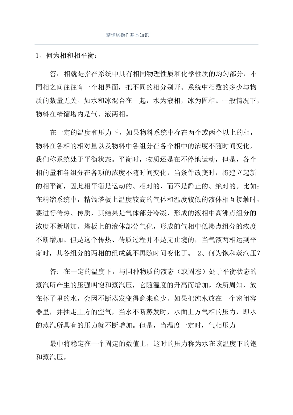 精馏塔操作基本知识_第1页