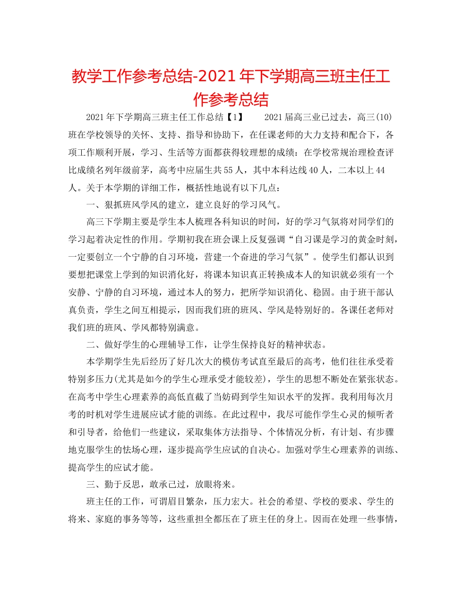 教学工作参考总结年下学期高三班主任工作参考总结_第1页