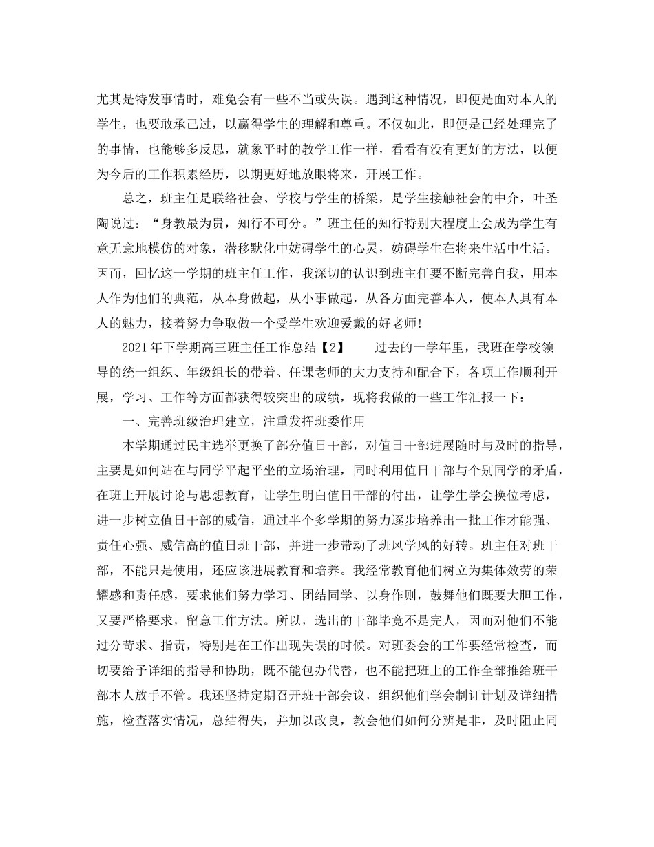 教学工作参考总结年下学期高三班主任工作参考总结_第2页