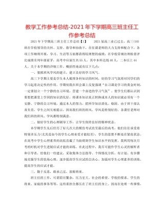 教学工作参考总结年下学期高三班主任工作参考总结
