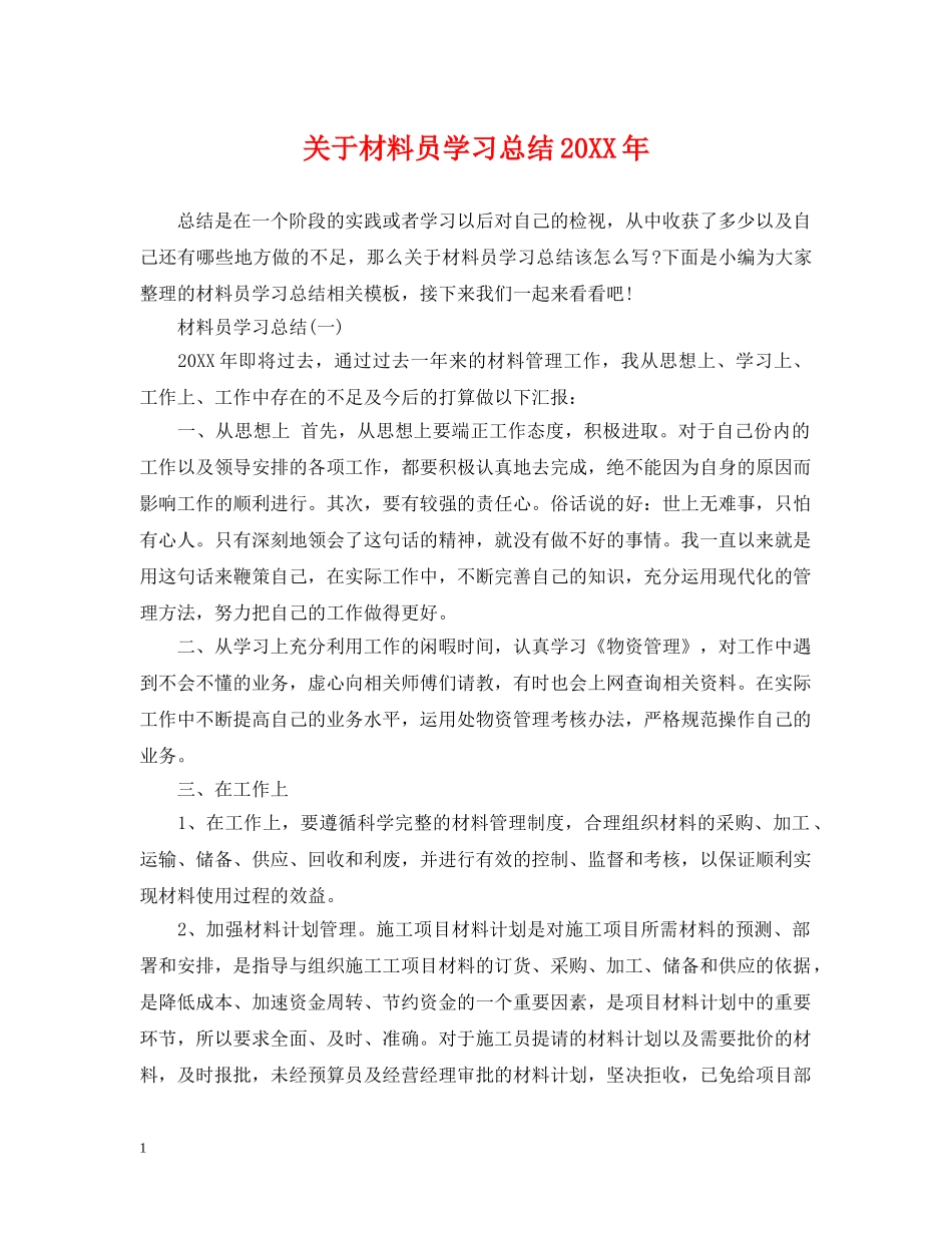 关于材料员学习总结20XX年 _第1页