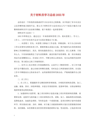关于材料员学习总结20XX年 