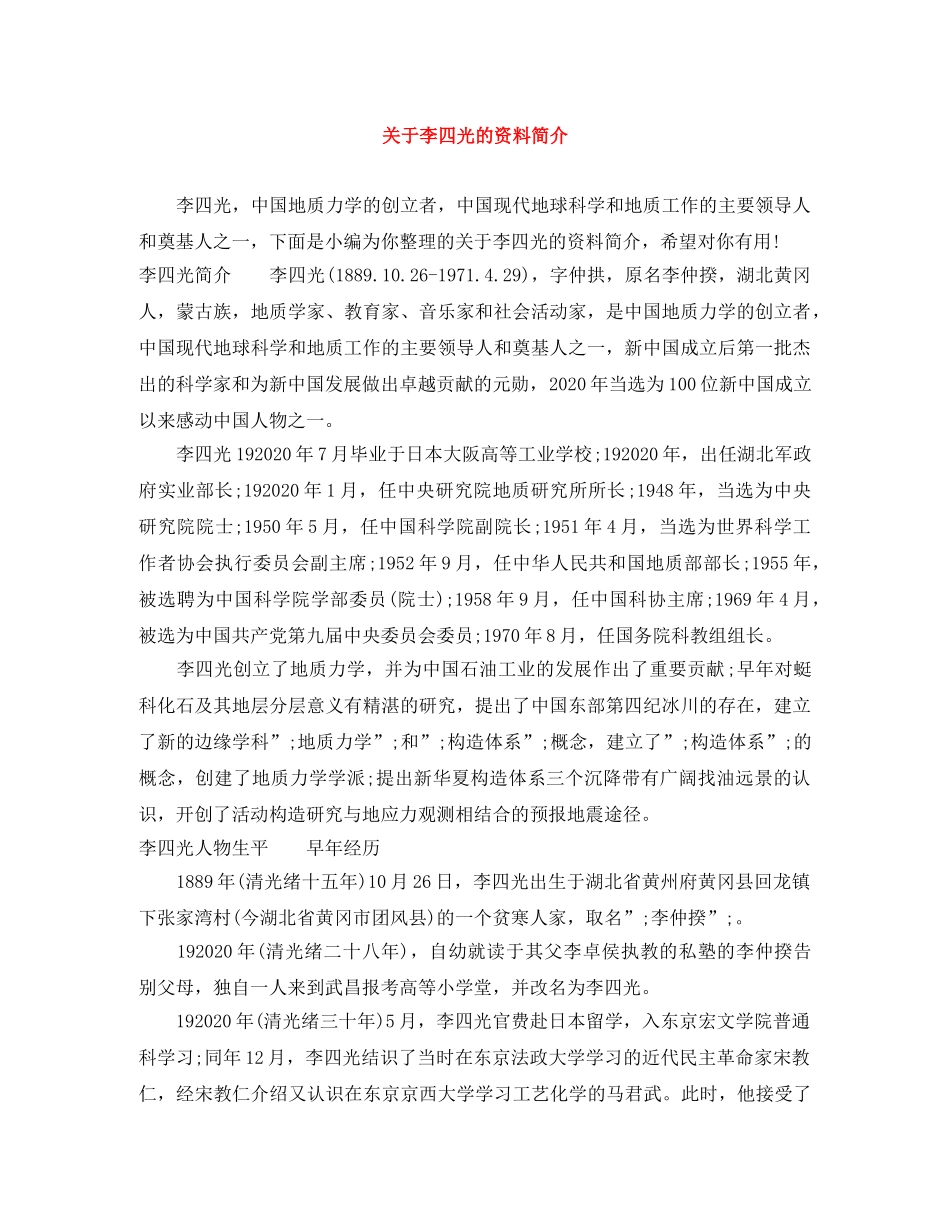 关于李四光的资料简介 _第1页