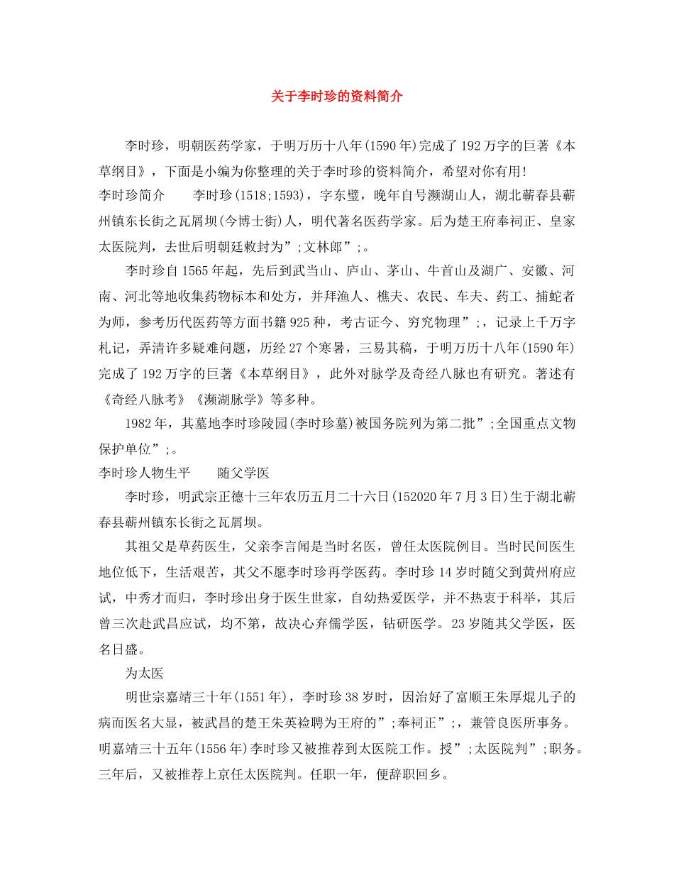 关于李时珍的资料简介 _第1页