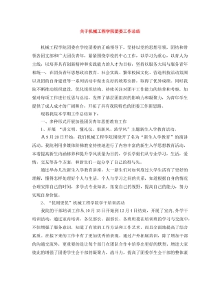 关于机械工程学院团委工作总结 