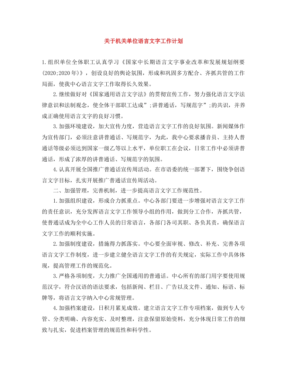 关于机关单位语言文字工作计划 _第1页