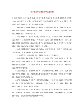 关于机关单位语言文字工作计划 