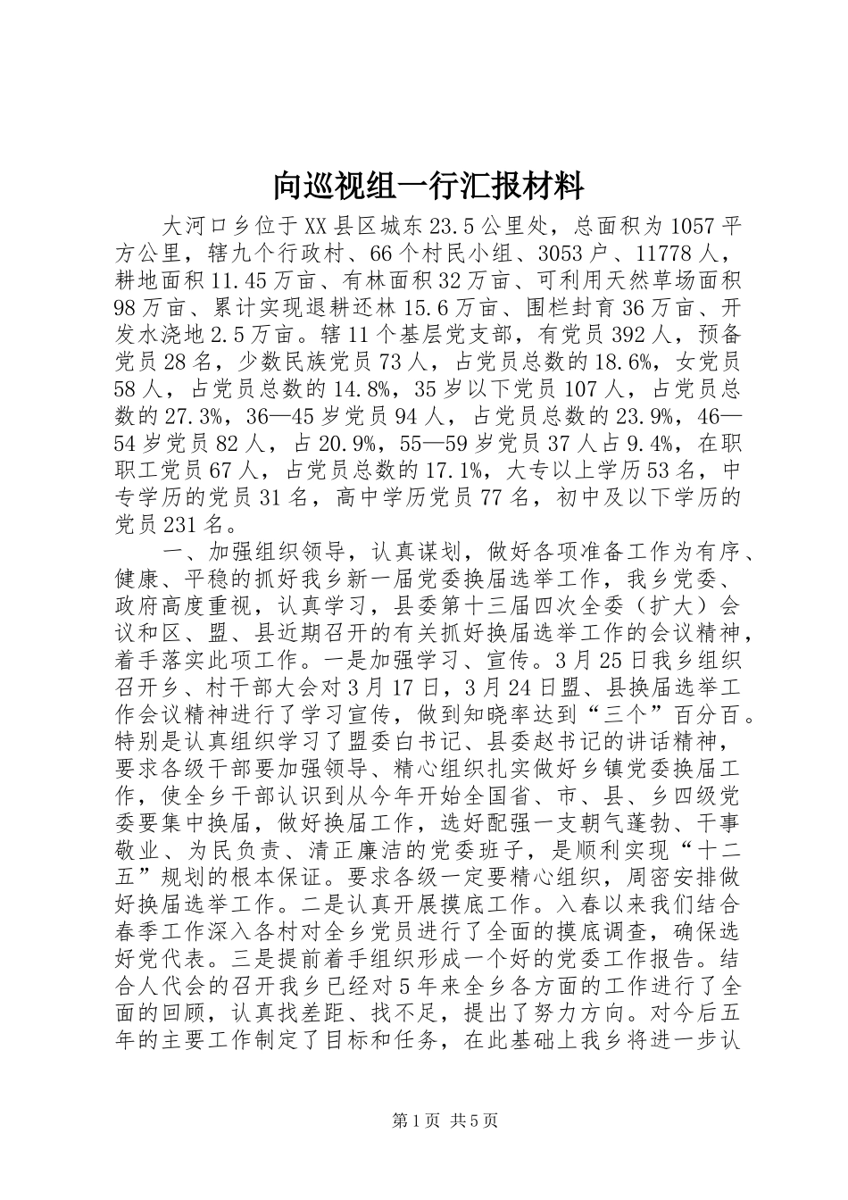 向巡视组一行汇报材料_第1页