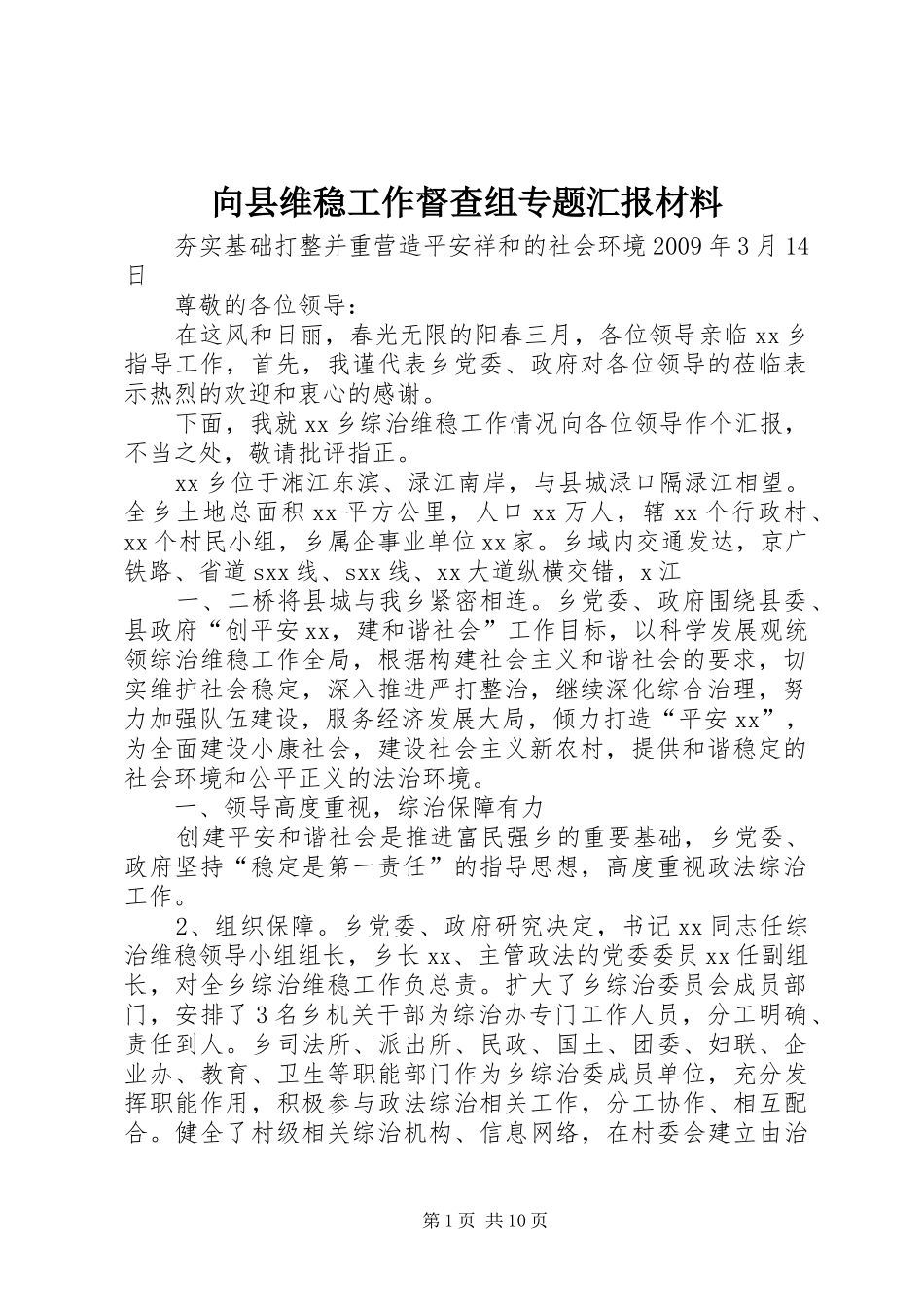 向县维稳工作督查组专题汇报材料_第1页