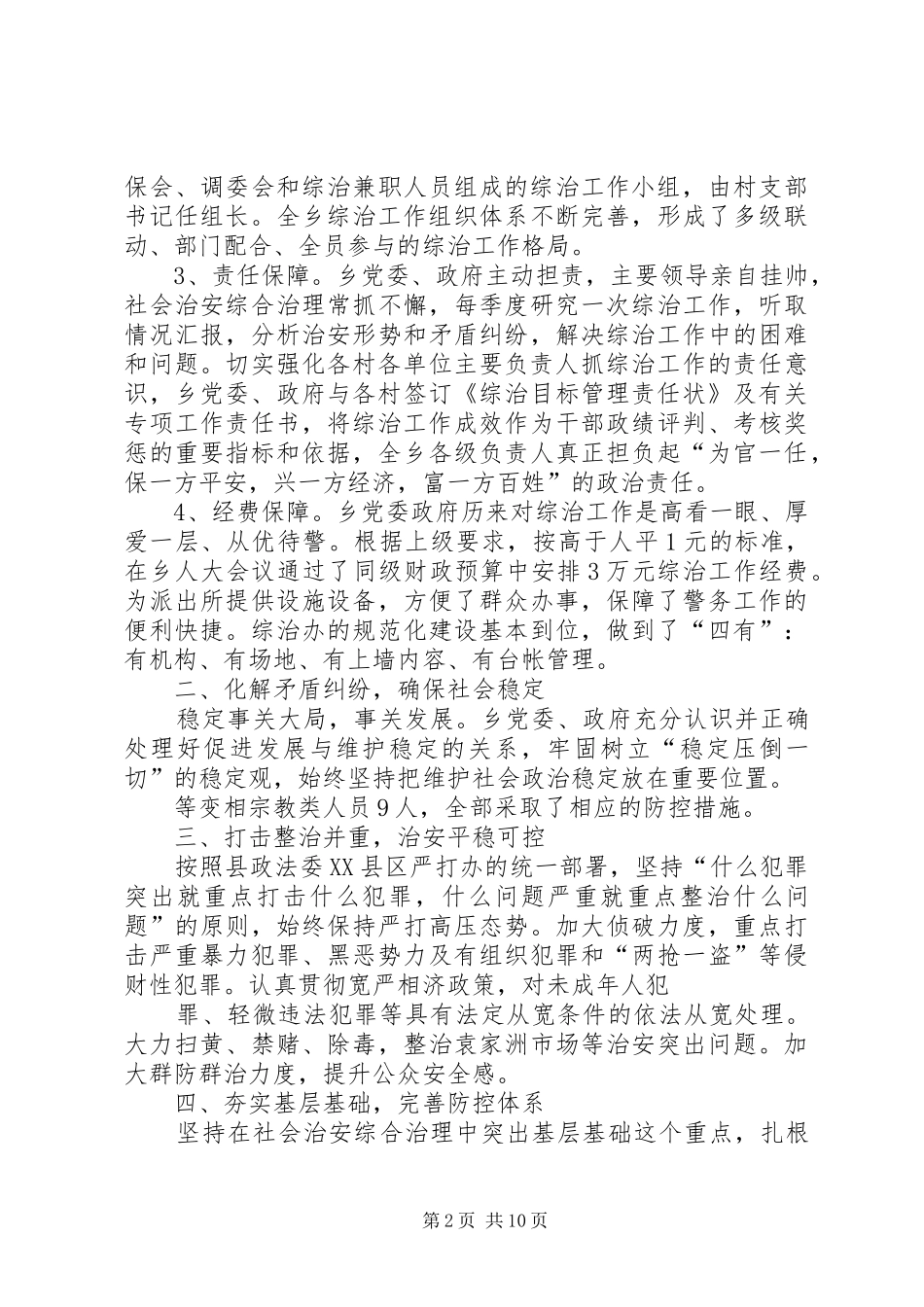 向县维稳工作督查组专题汇报材料_第2页