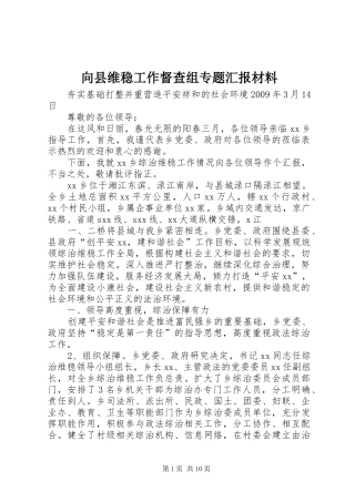 向县维稳工作督查组专题汇报材料