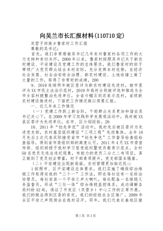 向吴兰市长汇报材料(110710定)