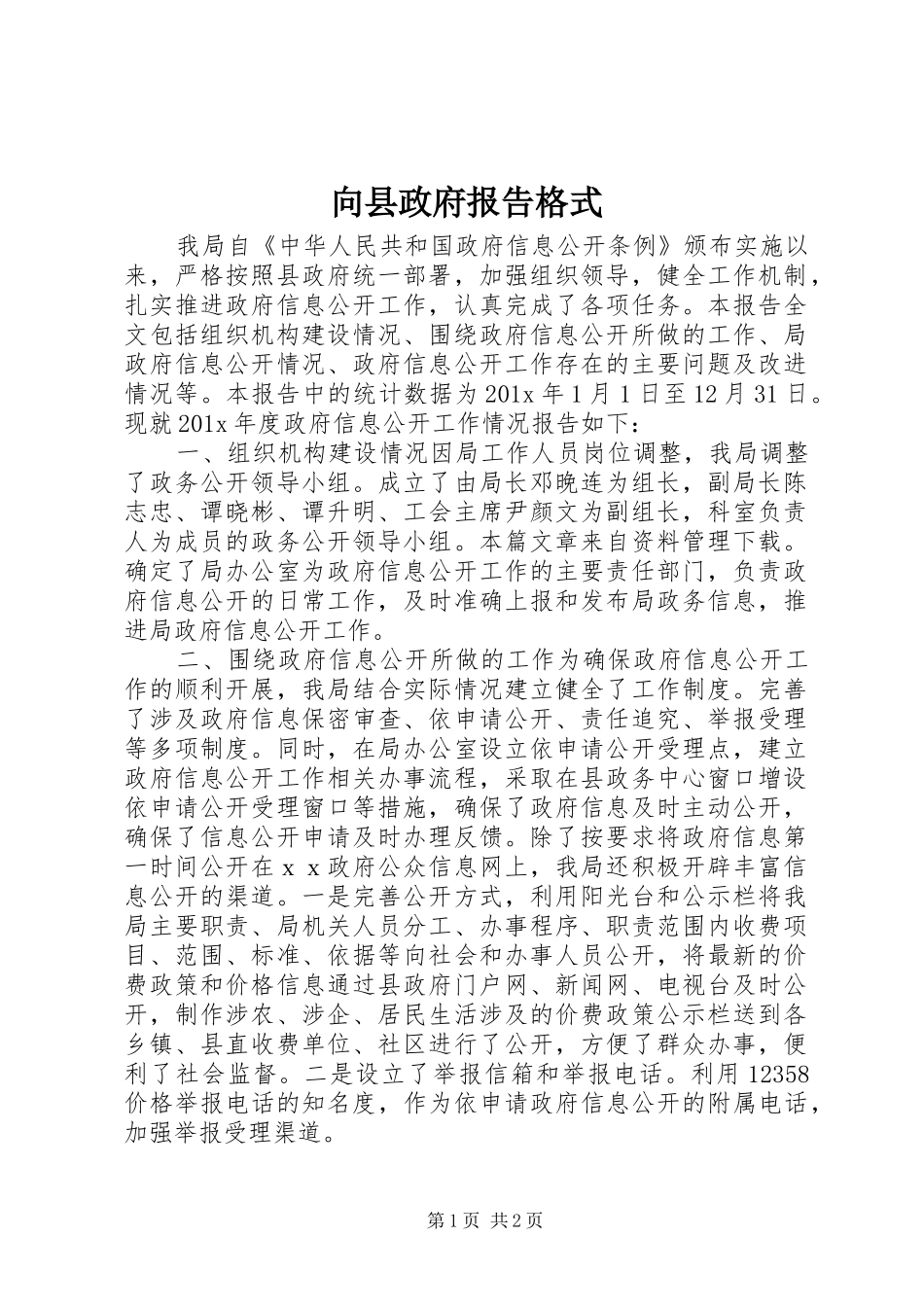 向县政府报告格式_第1页