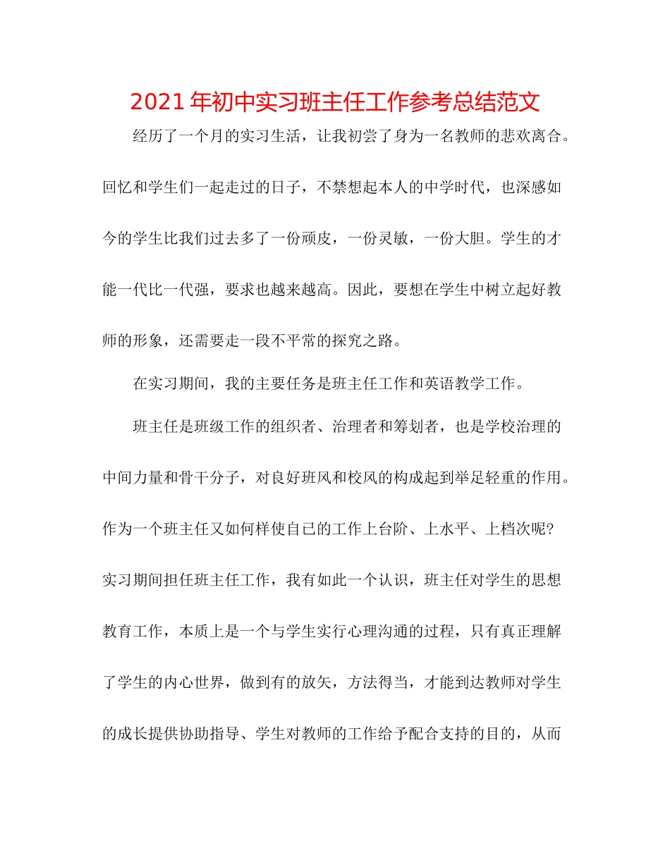 2021年初中实习班主任工作参考总结范文_第1页