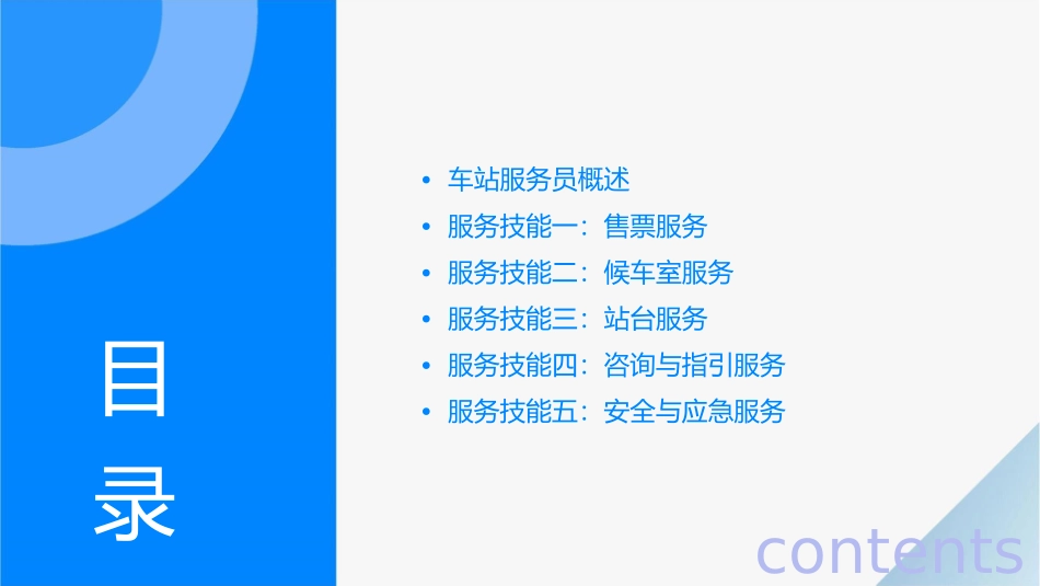 车站服务员服务技能汇总课件_第2页