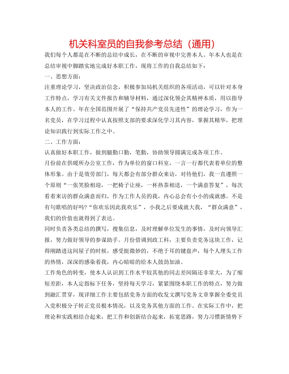 机关科室员的自我参考总结（通用）_第1页