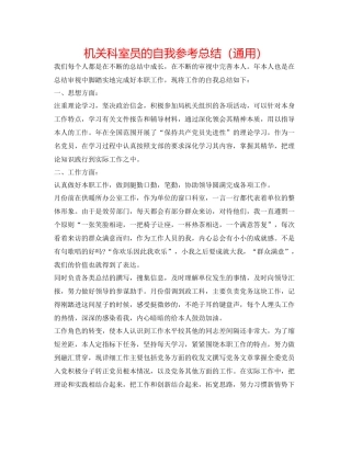 机关科室员的自我参考总结（通用）