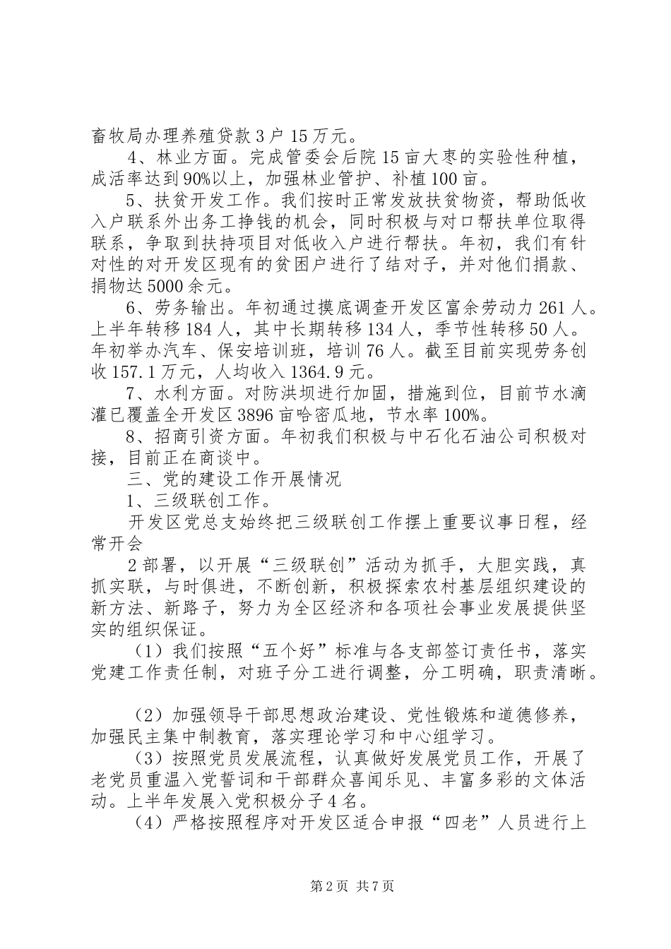 向县委检查组一行汇报材料_第2页