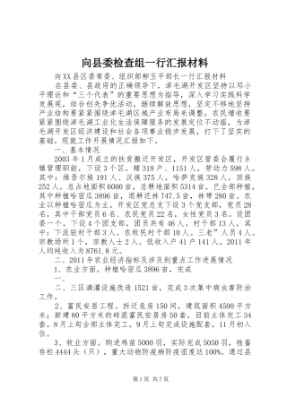 向县委检查组一行汇报材料