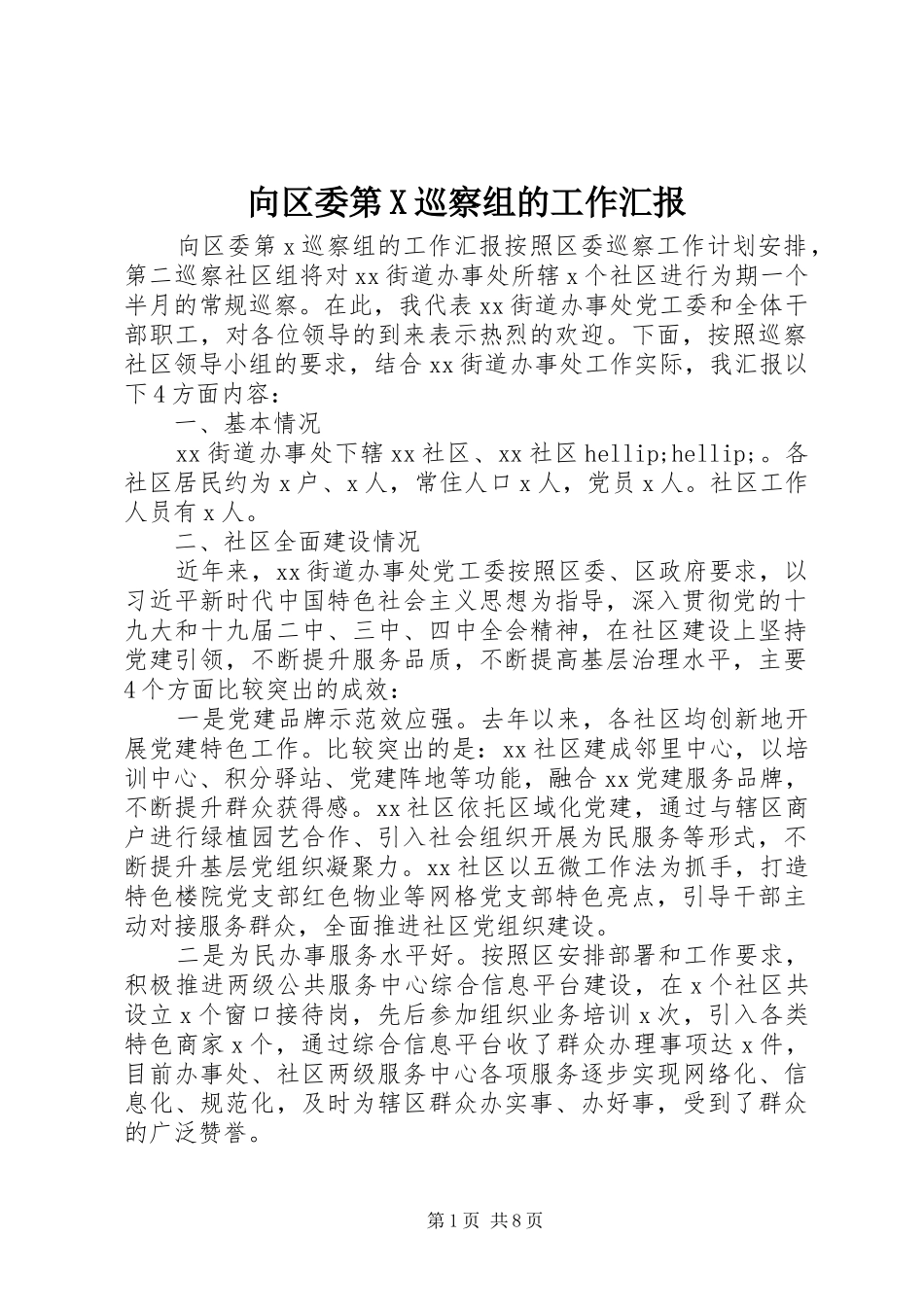 向区委第X巡察组的工作汇报_第1页