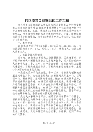 向区委第X巡察组的工作汇报