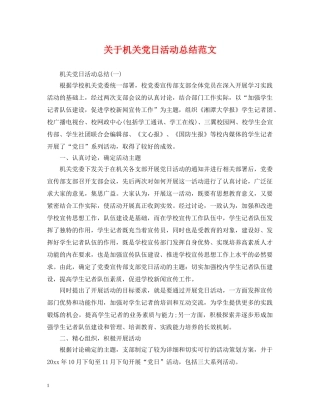 关于机关党日活动总结范文 