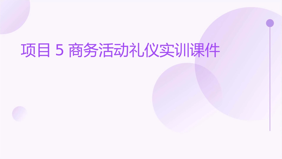 项目5商务活动礼仪实训课件_第1页