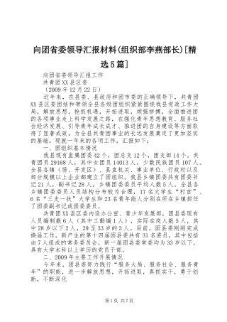 向团省委领导汇报材料(组织部李燕部长)[精选5篇]