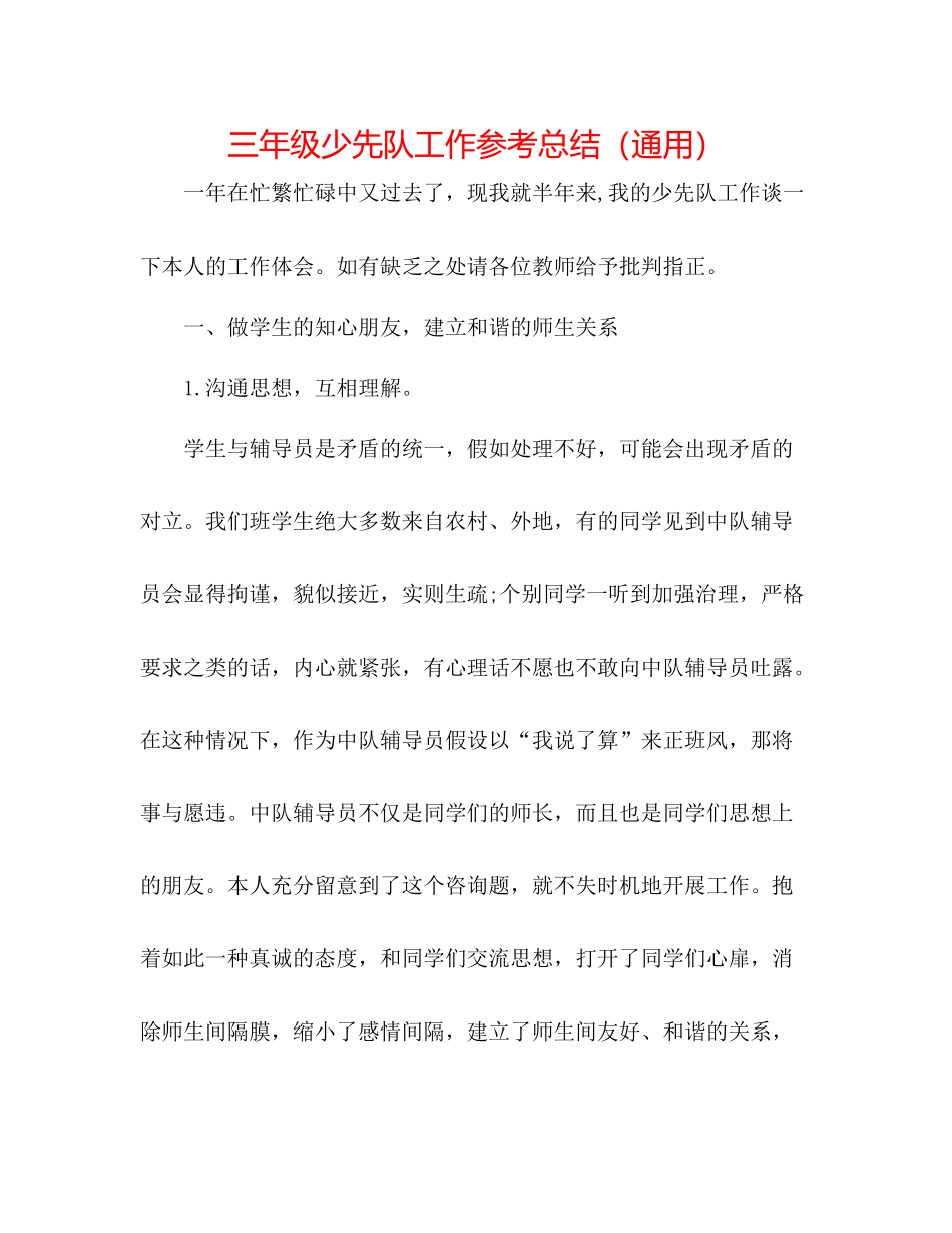 三年级少先队工作参考总结（通用）_第1页