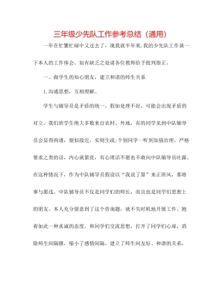 三年级少先队工作参考总结（通用）