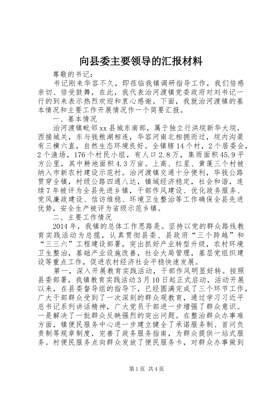 向县委主要领导的汇报材料_第1页