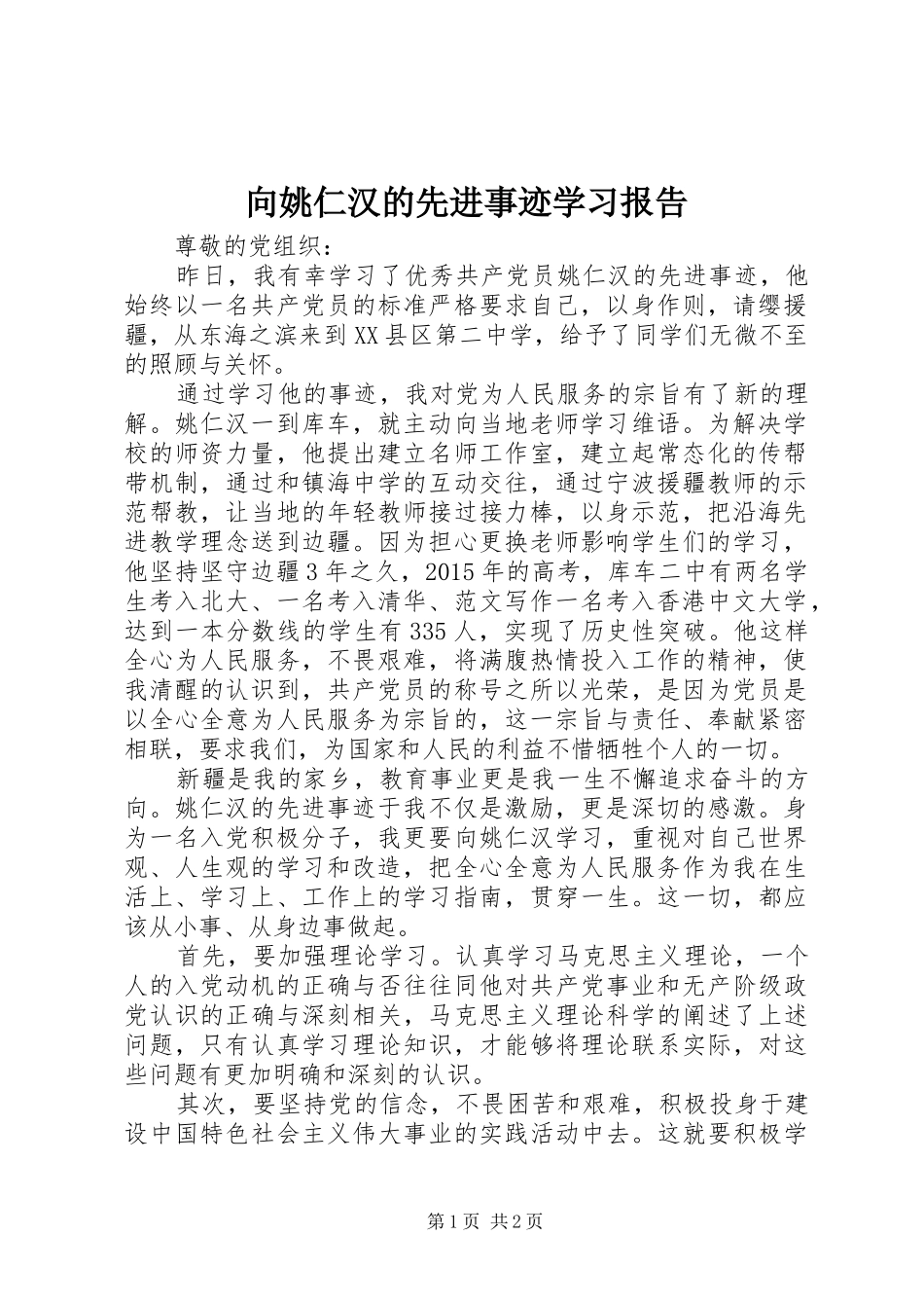 向姚仁汉的先进事迹学习报告_第1页