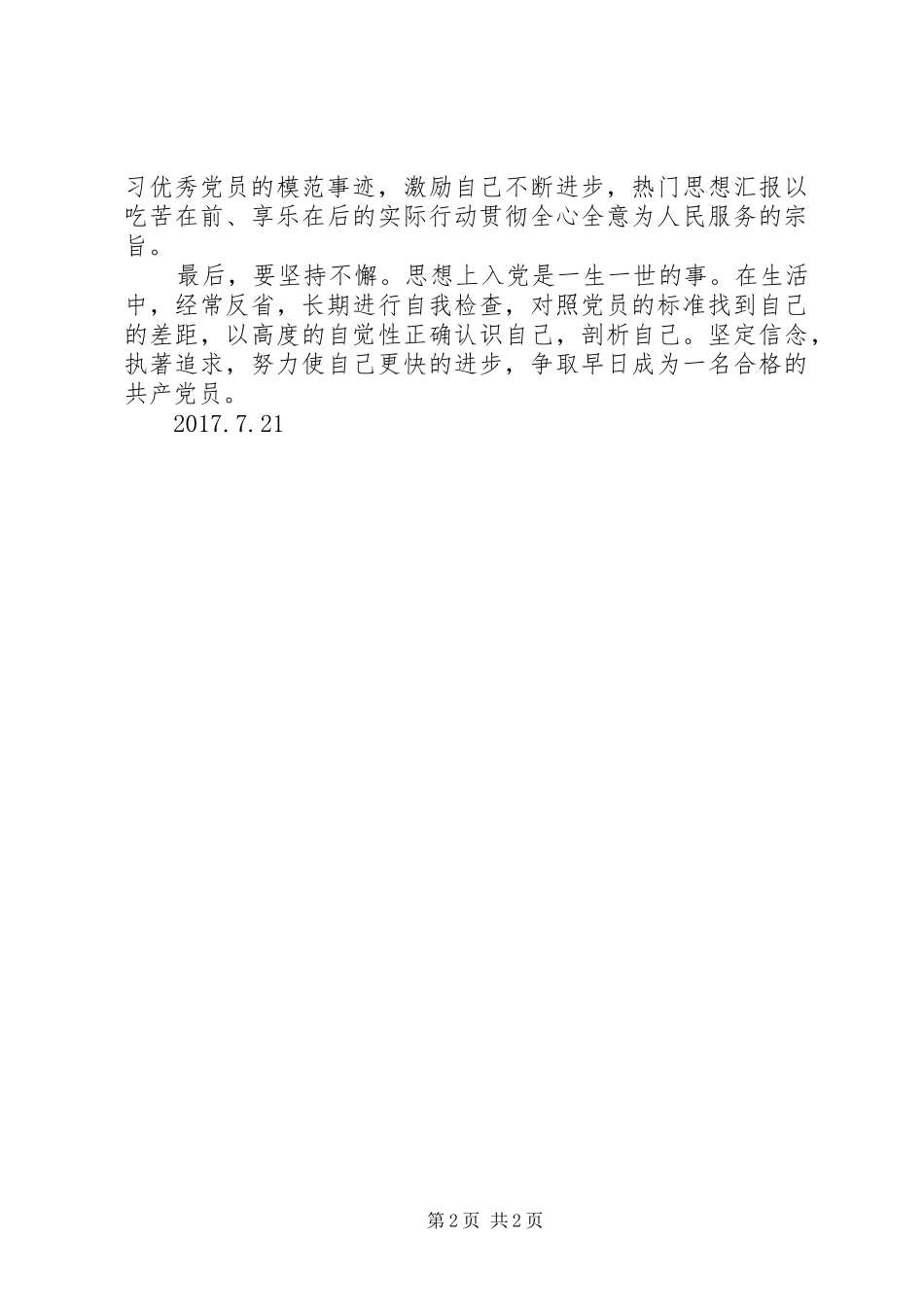 向姚仁汉的先进事迹学习报告_第2页