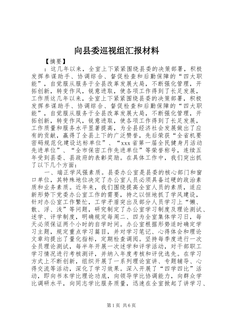 向县委巡视组汇报材料_第1页