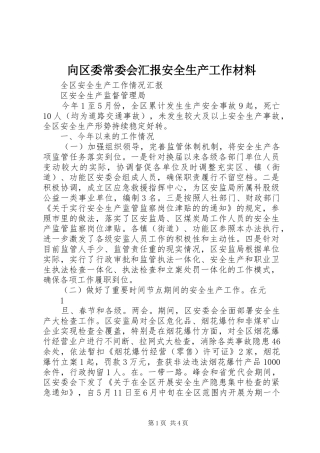 向区委常委会汇报安全生产工作材料