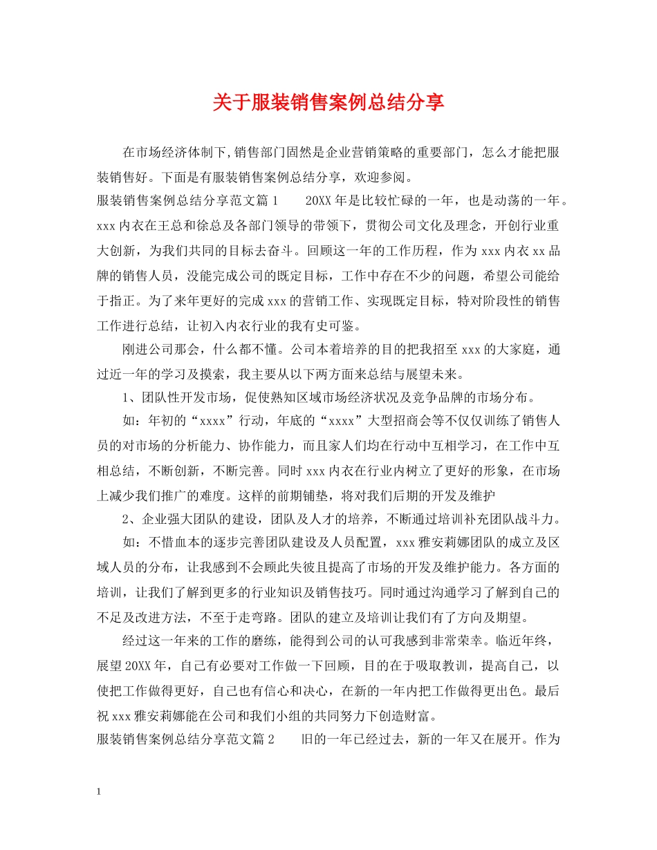 关于服装销售案例总结分享 _第1页