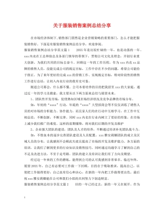 关于服装销售案例总结分享 