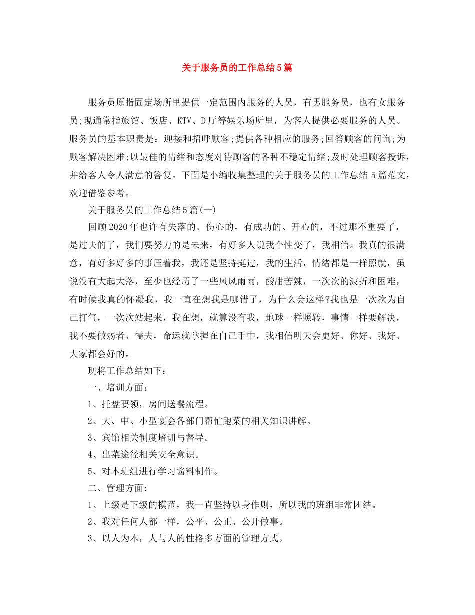 关于服务员的工作总结5篇 _第1页
